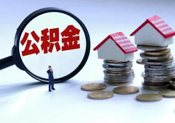 眉山离职后的住房公积金怎么取（离职后住房公积金怎么全部取出）