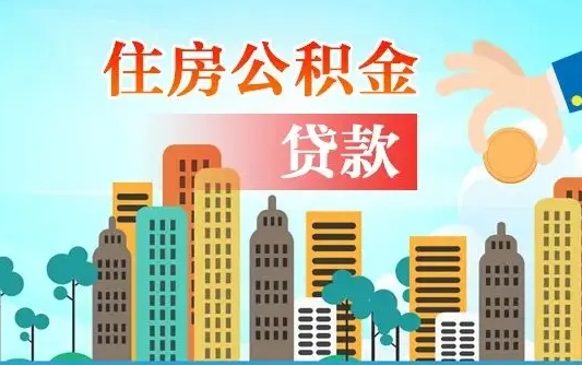 眉山失业公积金怎么领取（失业人员提取住房公积金流程）