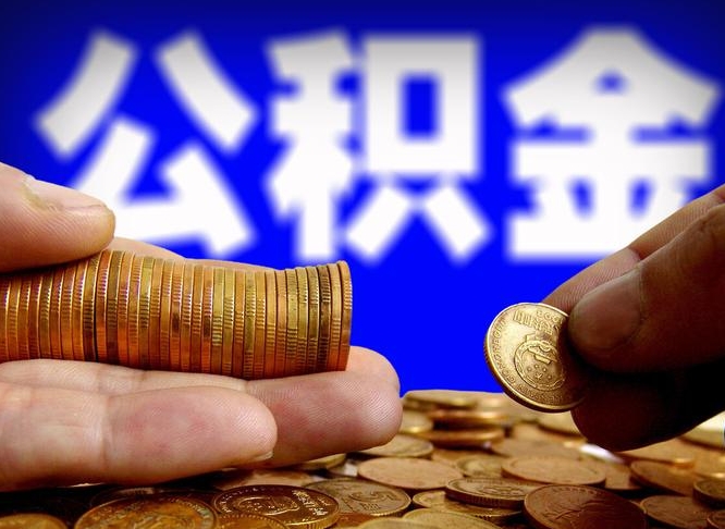 眉山公积金的取办理（取住房公积金流程）